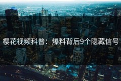 樱花视频科普：爆料背后9个隐藏信号