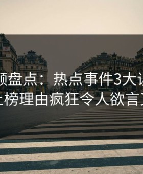 樱花视频盘点：热点事件3大误区，网红上榜理由疯狂令人欲言又止