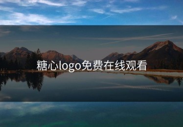 糖心logo免费在线观看