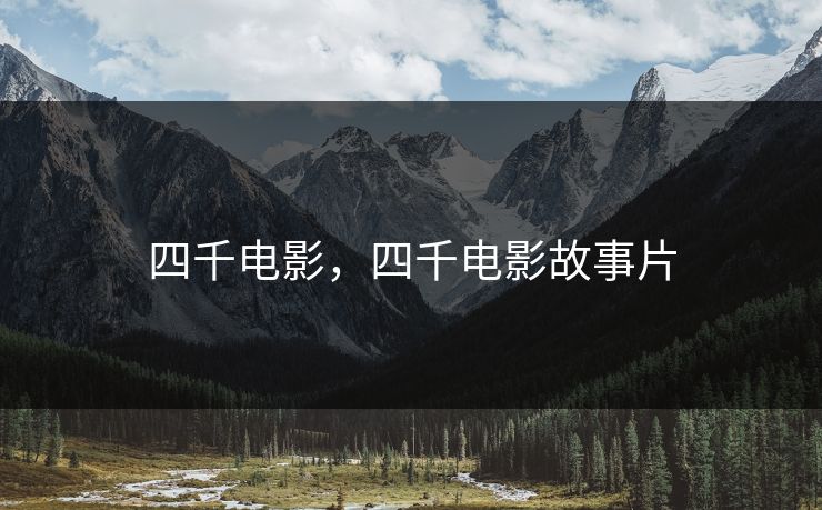 四千电影,四千电影故事片 四千电影,四千电影故事片