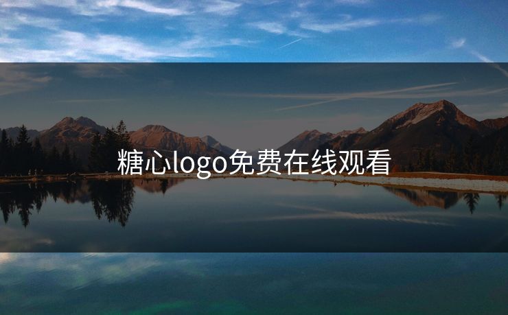 糖心logo免费在线观看