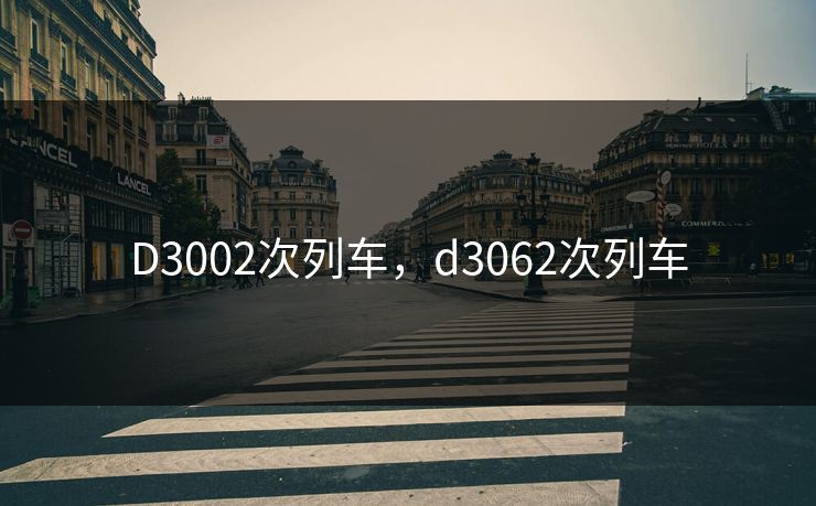 D3002次列车，d3062次列车